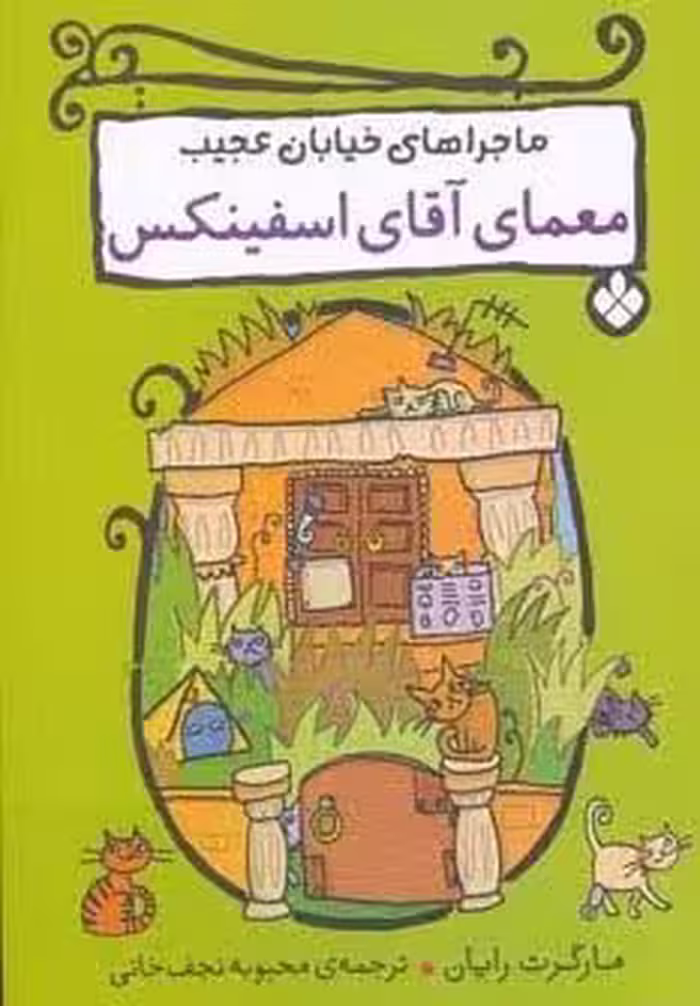 معمای آقای اسفینکس (ماجراهای خیابان عجیب)