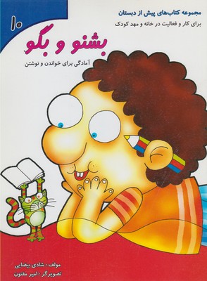 کتاب‌های پیش از دبستان