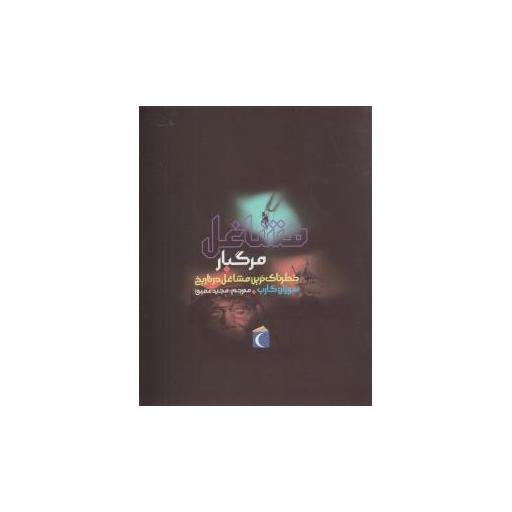 کتاب مشاغل مرگبار اثر سوزان گارب