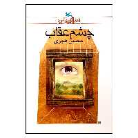 کتاب چشم عقاب اثر محسن هجری انتشارات کانون پرورش فکری کودکان و نوجوانان