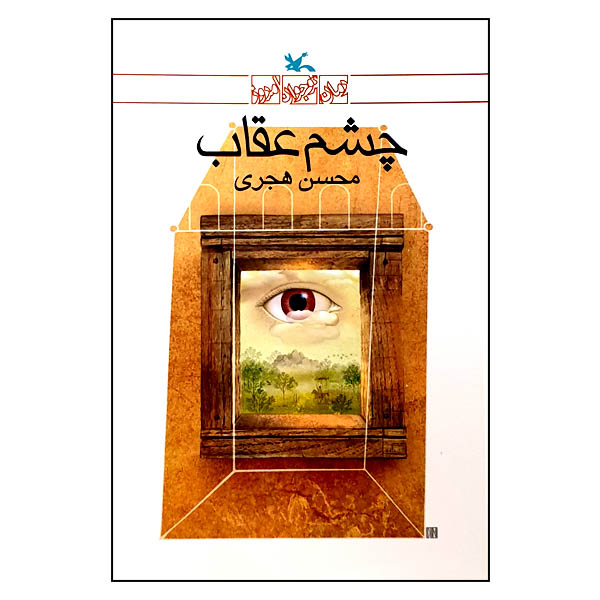 کتاب چشم عقاب اثر محسن هجری انتشارات کانون پرورش فکری کودکان و نوجوانان