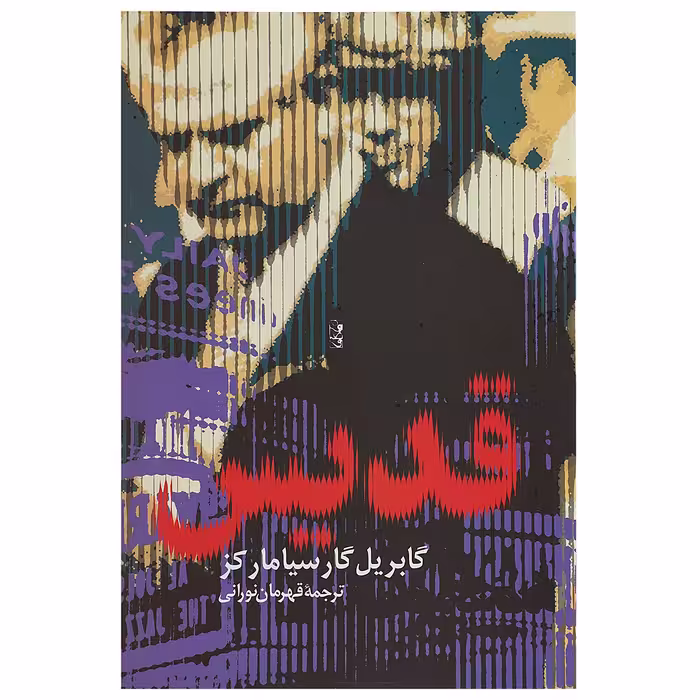 کتاب قدیس اثر گابریل گارسیامارکز