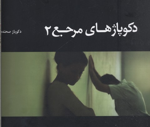 دکوپاژهای مرجع 2