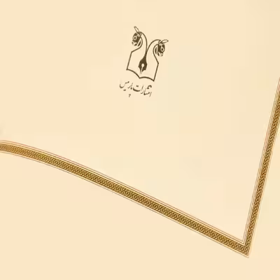 کتاب پیرمرد و دریا اثر ارنست همینگوی انتشارات پارمیس