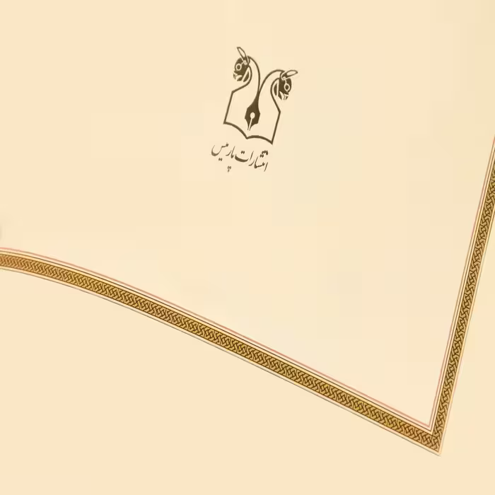 کتاب پیرمرد و دریا اثر ارنست همینگوی انتشارات پارمیس