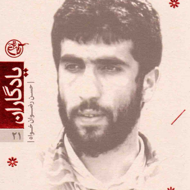 یادگاران 21 - شهید حسن رضوان خواه