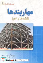 کتاب مهاربندها نقشه ها و اجرا