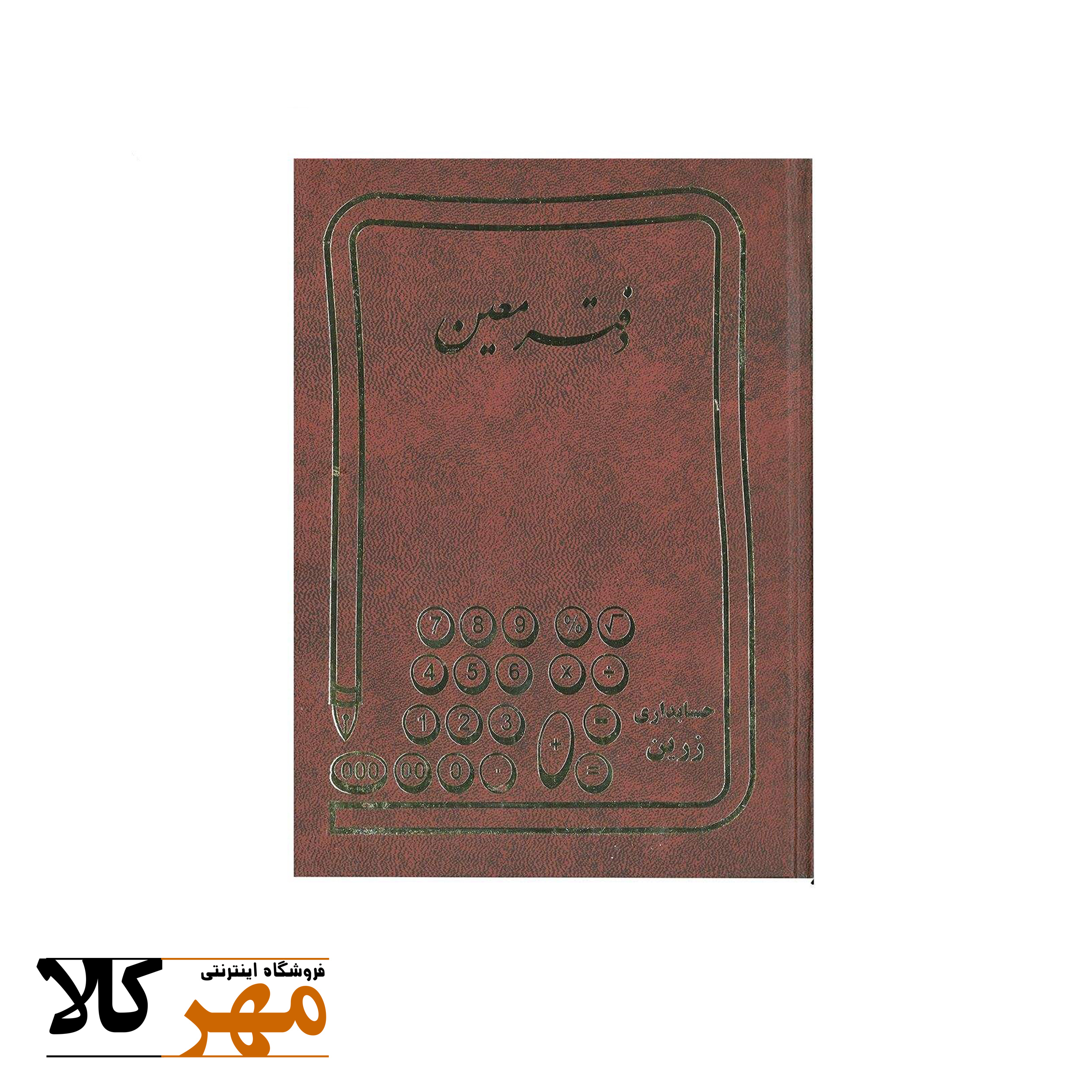 دفتر حسابداری 160 برگ وزیری معین