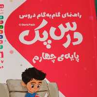 گام به گام درس پک چهارم مهر و ماه 