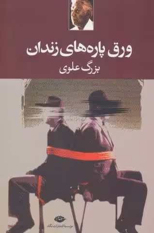 ورق پاره های زندان