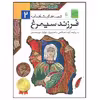 کتاب قصه های شاهنامه 2 فرزند سیمرغ اثر جمعی از نویسندگان نشر افق
