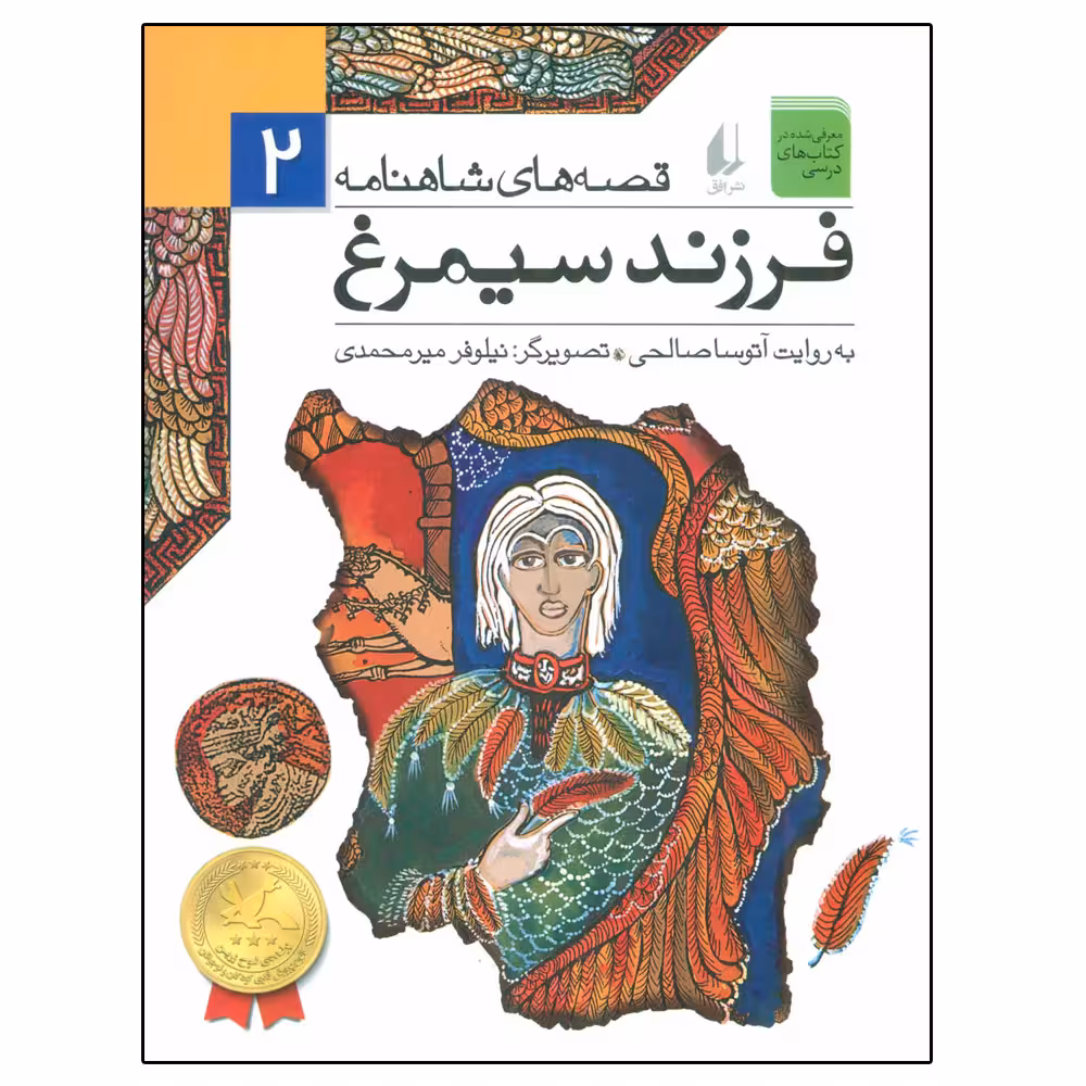 کتاب قصه های شاهنامه 2 فرزند سیمرغ اثر جمعی از نویسندگان نشر افق