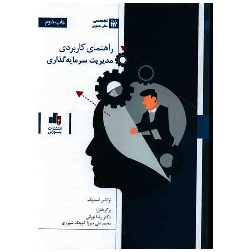 کتاب راهنمای کاربردی مدیریت سرمایه گذاری اثر لوکاس اسنوپک
