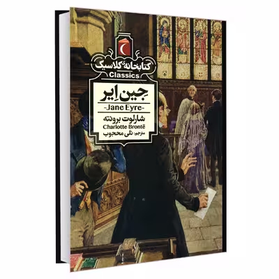 کتاب کتابخانه کلاسیک جین ایر اثر شارلوت برونته نشر محراب قلم
