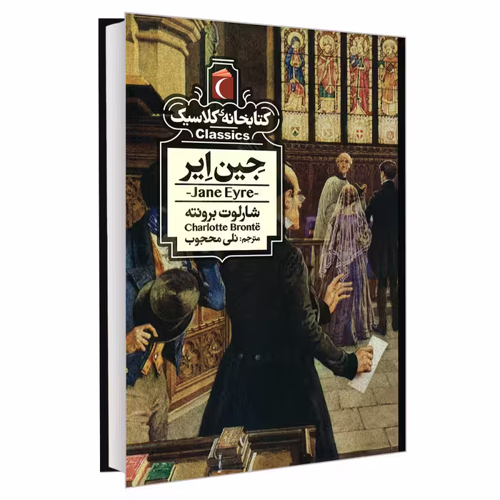 کتاب کتابخانه کلاسیک جین ایر اثر شارلوت برونته نشر محراب قلم