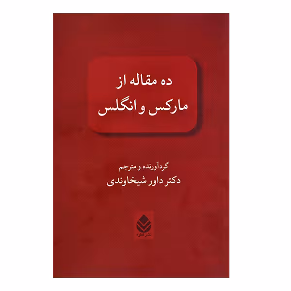 کتاب ده مقاله از مارکس و انگلس نشر قطره