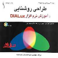 طراحی روشنایی و آموزش نرم افزار DIALux CD همراه کتاب حاوی: آموزش و نرم افزار DIALux و عکسهای رنگی - فروشگاه کتاب اشراق