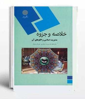 PDF خلاصه وجزوه کتاب مدیریت اسلامی و الگوهای آن پیام نور از فروزنده و جوکار