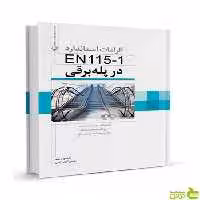 الزامات استاندارد EN115-1 در پله برقی نوآور - سیب ترش - SibTorsh