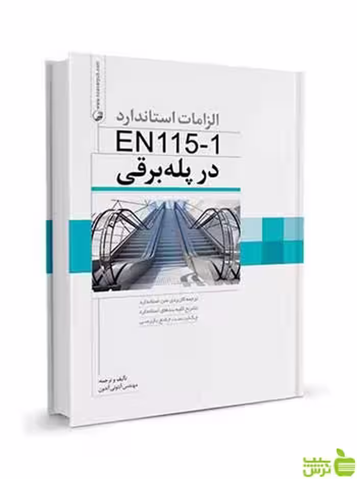 الزامات استاندارد EN115-1 در پله برقی نوآور - سیب ترش - SibTorsh