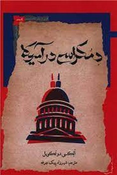 دمکراسی در آمریکا | مرکز فرهنگی آبی