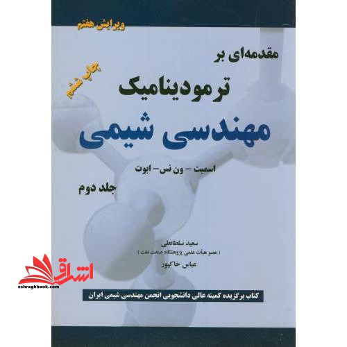 تشریح کامل مسائل مقدمه ای بر ترمودینامیک مهندسی شیمی جلد 2 دوم ویراست هفتم - فروشگاه کتاب اشراق
