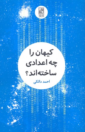 کیهان را چه اعدادی ساختهاند