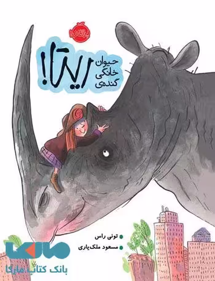 حیوان خانگی گنده ی ریتا نشر پرتقال