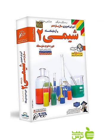 دی وی دی آموزش تصویری شیمی یازدهم لوح دانش - سیب ترش - SibTorsh