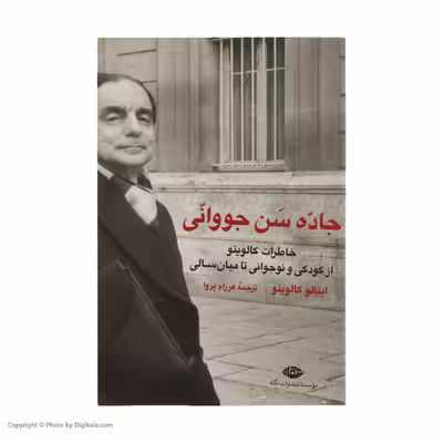 کتاب جاده سن جووانی اثر ایتالو کالوینو انتشارات نگاه