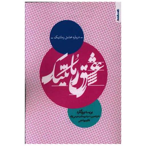 کتاب عشق رمانتیک اثر بریت بروگارد