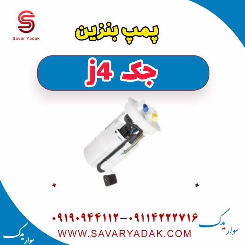 پمپ بنزین جک j4