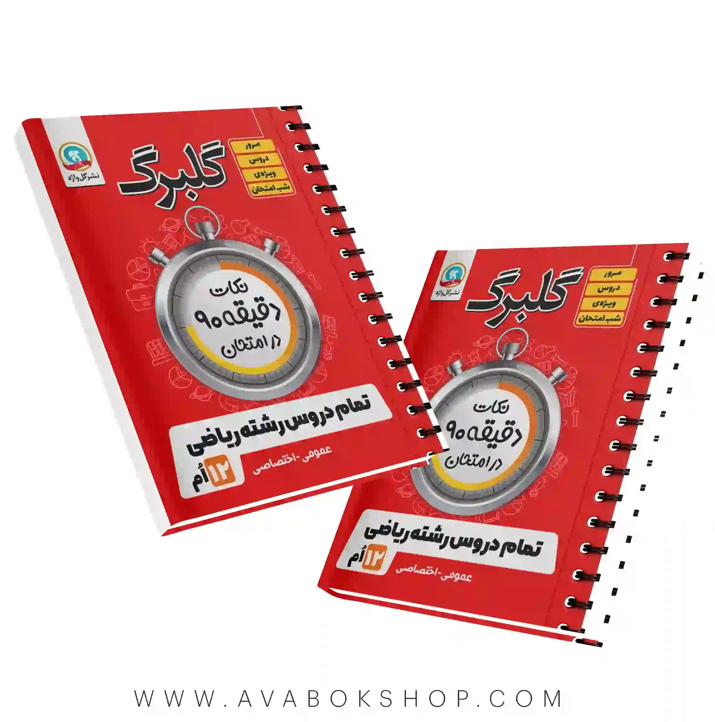 کتاب گلبرگ نکات دقیقه 90 تمام دروس رشته ریاضی گل واژه