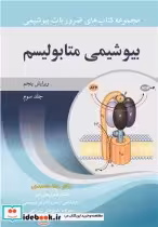 قیمت و خرید کتاب ضروریات بیوشیمی 3 بیوشیمی متابولیسم | ایده بوک