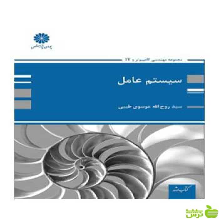 سیستم عامل روح الله موسوی طیبی پوران پژوهش - سیب ترش - SibTorsh تخفیف ویژه