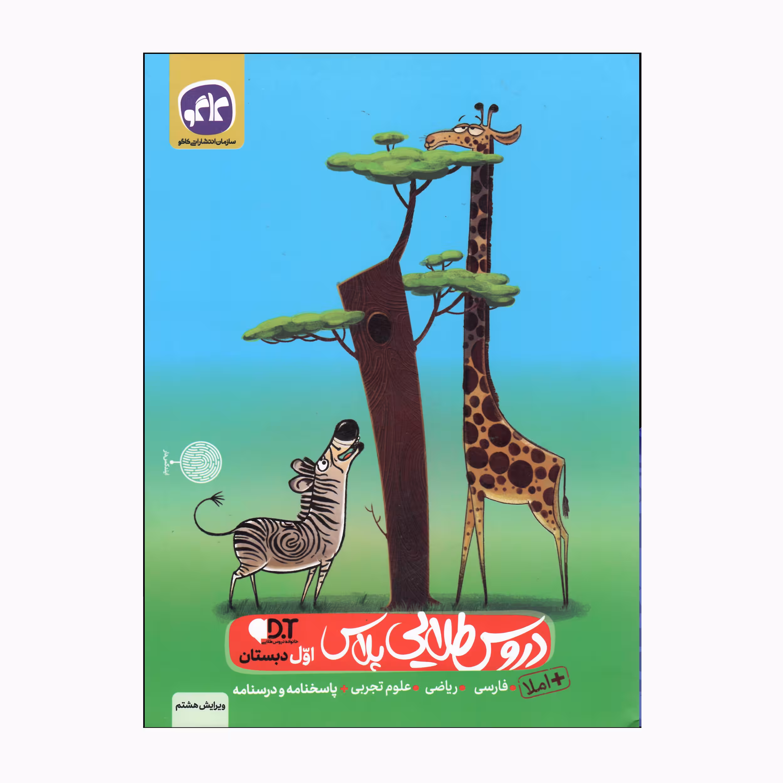 کتاب دروس طلایی پلاس پایه اول دبستان ویرایش هشتم اثر جمعی از نویسندگان انتشارات کاگو