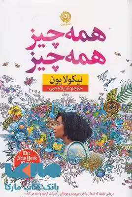 همه چیز همه چیز نشر نون