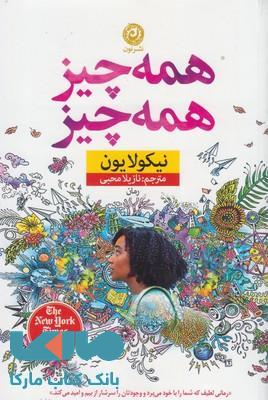 همه چیز همه چیز نشر نون