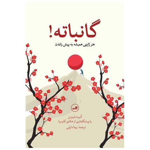 کتاب گانباته اثر آلبرت لیبرمن