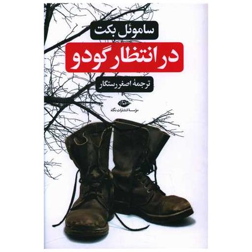 کتاب در انتظار گودو اثر ساموئل بکت