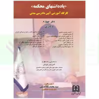یادداشت های محکمه (کارگاه آموزشی آیین دادرسی مدنی) دفتر چهارم داوری | حسینی