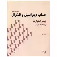 کتاب حساب دیفرانسیل و انتگرال قسمت دوم (جیمز استوارت)(فاطمی) اثر جیمز استوارت