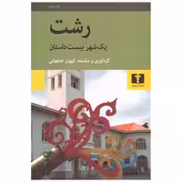کتاب رشت یک شهر بیست داستان اثر کیهان خانجانی