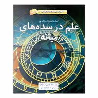 کتاب علم در سده های میانه اثر چارلی ساموئلز نشر طوطی