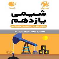 مهر و ماه لقمه شیمی 11 02 - کتاب‌فروشی کوچه کتاب