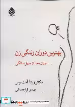 قیمت و خرید کتاب بهترین دوران زندگی زن | ایده بوک