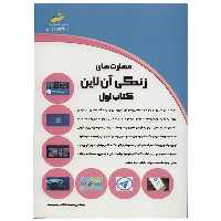 کتاب مهارت های زندگی آن لاین اثر سپیده افتخاری دوست - جلد اول