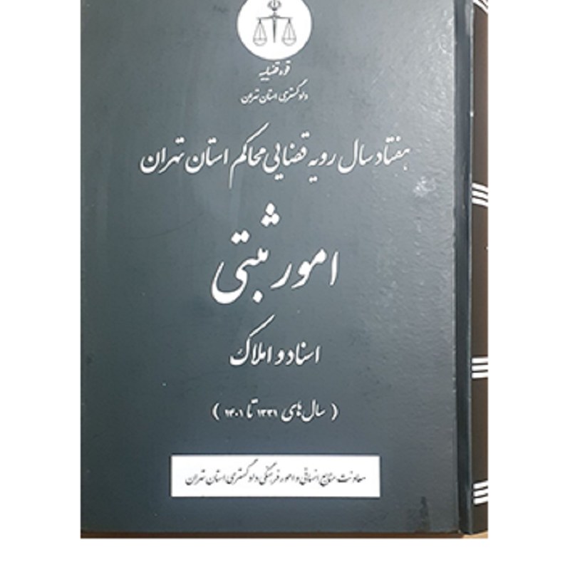 کتاب هفتاد سال رویه قضایی محاکم استان تهران در امور ثبتی (اسناد و املاک)