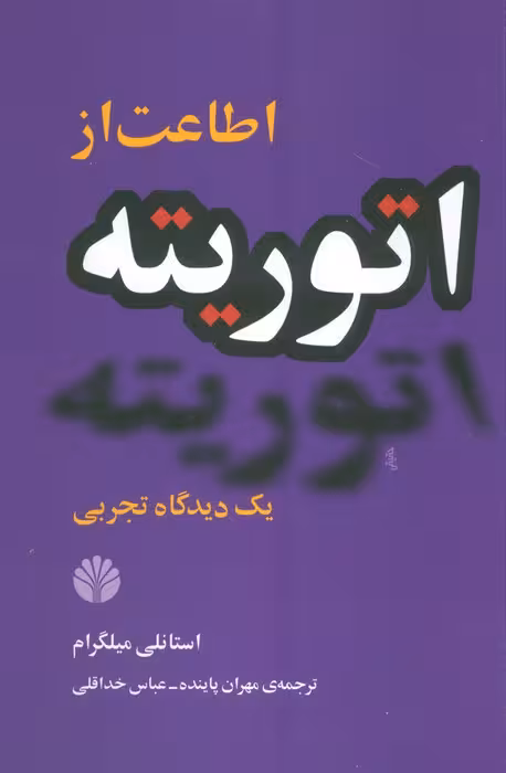 اطاعت از اتوریته:یک دیدگاه تجربی - ناشربوک | خرید آنلاین کتاب