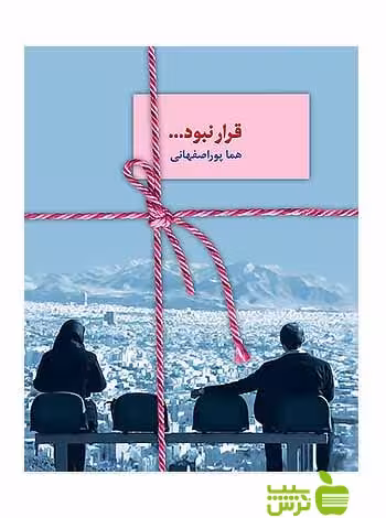 قرار نبود هما پوراصفهانی سخن - سیب ترش - SibTorsh | خرید با تخفیف ویژه